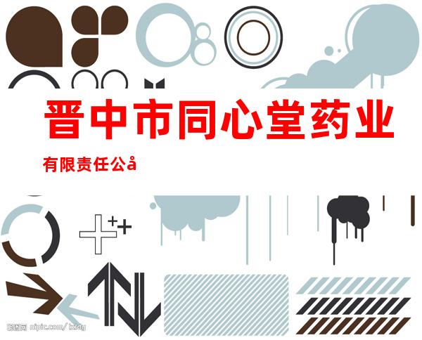 晋中市同心堂药业有限责任公司
