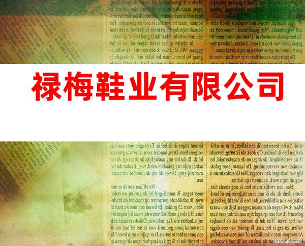 禄梅鞋业有限公司